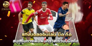 แทงบอลออนไลน์ มือ ถือ สนุกกับการเดิมพันที่รวดเร็วบนมือถือ