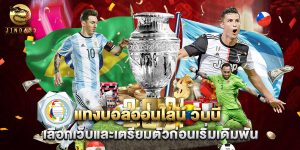 แทงบอลออนไลน์ วันนี้ เลือกเว็บและเตรียมตัวก่อนเริ่มเดิมพัน