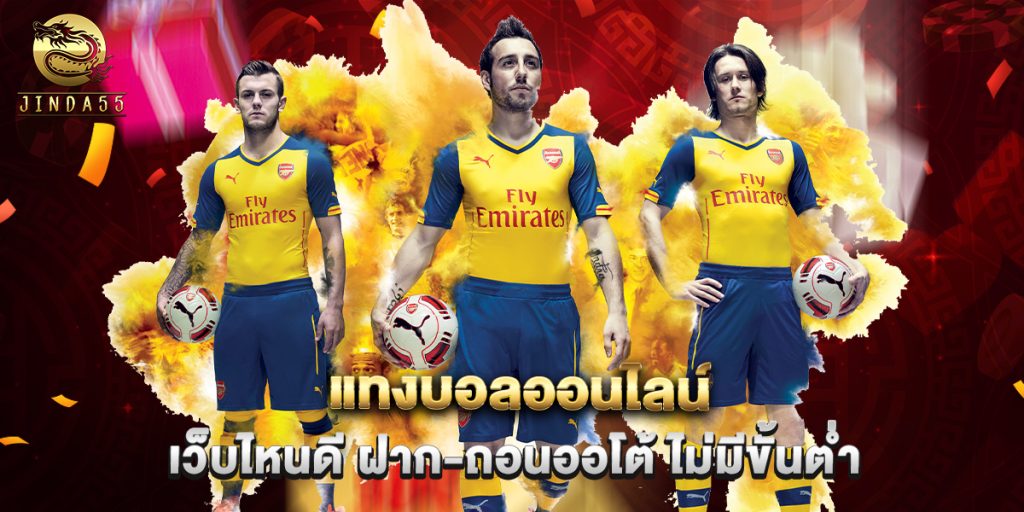 แทงบอลออนไลน์ เว็บไหนดี ฝาก-ถอนออโต้ ไม่มีขั้นต่ำ