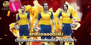 แทงบอลออนไลน์ เว็บไหนดี ฝาก-ถอนออโต้ ไม่มีขั้นต่ำ