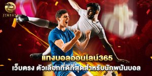 แทงบอลออนไลน์365 เว็บตรง ตัวเลือกที่ดีที่สุดสำหรับนักพนันบอล