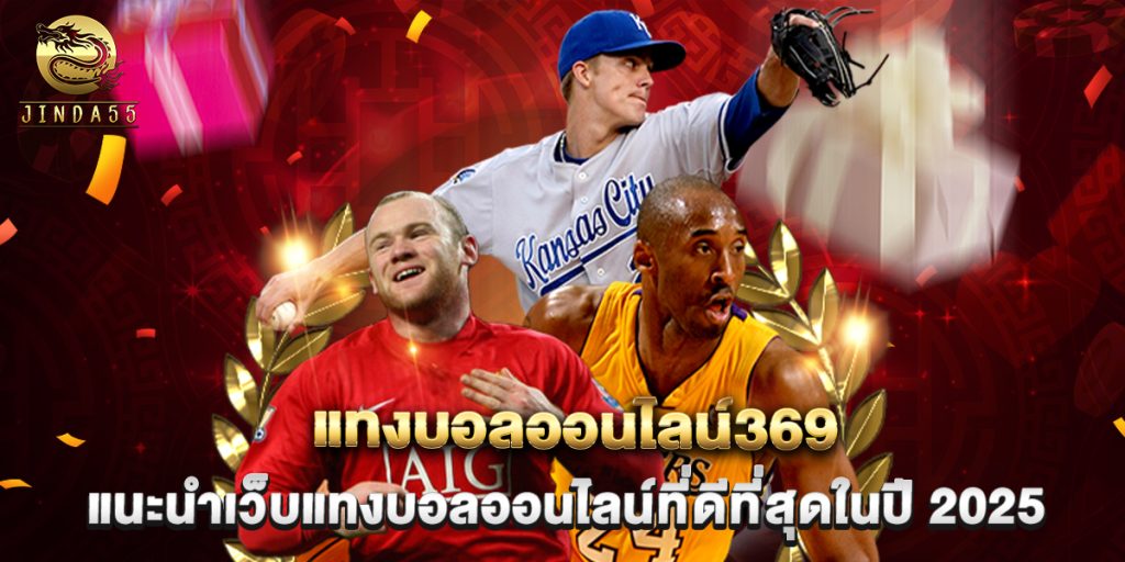 แทงบอลออนไลน์369 แนะนำเว็บแทงบอลออนไลน์ที่ดีที่สุดในปี 2025 1 แทงบอลออนไลน์369 แนะนำเว็บแทงบอลออนไลน์ที่ดีที่สุดในปี 2025