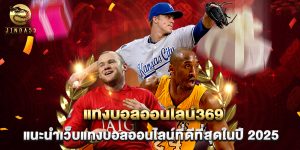 แทงบอลออนไลน์369 แนะนำเว็บแทงบอลออนไลน์ที่ดีที่สุดในปี 2025