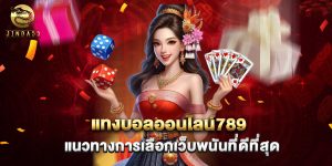 แทงบอลออนไลน์789 แนวทางการเลือกเว็บพนันที่ดีที่สุด