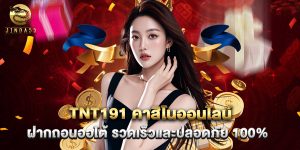 tnt191 คาสิโนออนไลน์ ฝากถอนออโต้ รวดเร็วและปลอดภัย 100%