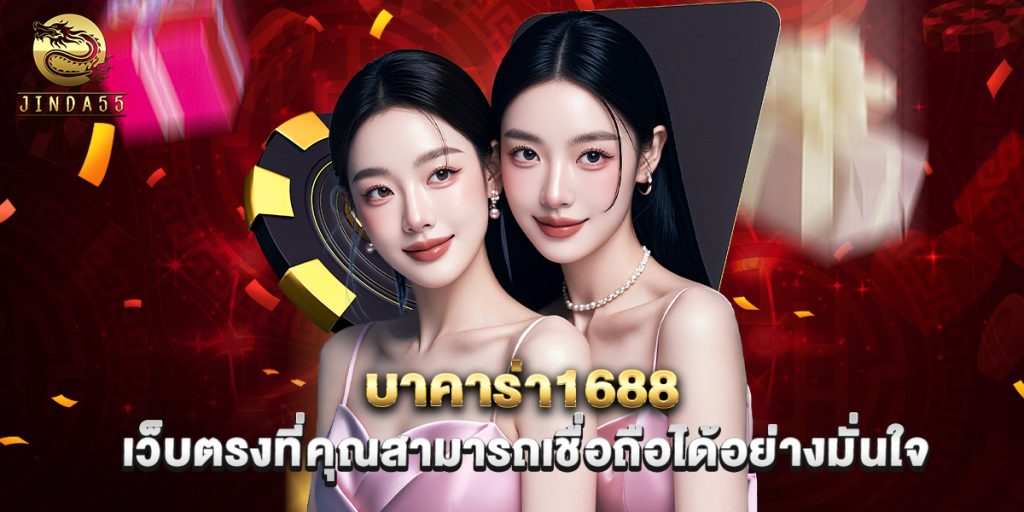 บาคาร่า1688 เว็บตรงที่คุณสามารถเชื่อถือได้อย่างมั่นใจ 1 บาคาร่า1688 เว็บตรงที่คุณสามารถเชื่อถือได้อย่างมั่นใจ