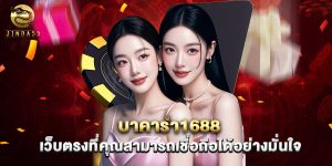 บาคาร่า1688 เว็บตรงที่คุณสามารถเชื่อถือได้อย่างมั่นใจ