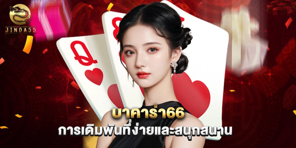 บาคาร่า66 การเดิมพันที่ง่ายและสนุกสนาน 1 บาคาร่า66 การเดิมพันที่ง่ายและสนุกสนาน