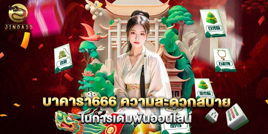 บาคาร่า666 ความสะดวกสบายในการเดิมพันออนไลน์