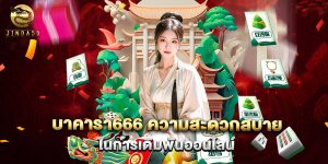 บาคาร่า666 ความสะดวกสบายในการเดิมพันออนไลน์