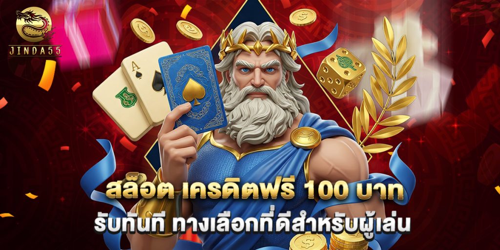 สล็อต เครดิตฟรี 100 บาท รับทันที ทางเลือกที่ดีสำหรับผู้เล่น 1 สล็อต เครดิตฟรี 100 บาท รับทันที ทางเลือกที่ดีสำหรับผู้เล่น
