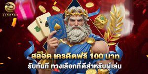 สล็อต เครดิตฟรี 100 บาท รับทันที ทางเลือกที่ดีสำหรับผู้เล่น