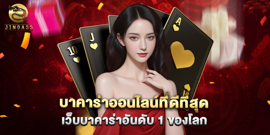 บาคาร่าออนไลน์ที่ดีที่สุด เว็บบาคาร่าอันดับ 1 ของโลก 1 บาคาร่าออนไลน์ที่ดีที่สุด เว็บบาคาร่าอันดับ 1 ของโลก