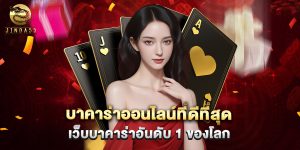 บาคาร่าออนไลน์ที่ดีที่สุด เว็บบาคาร่าอันดับ 1 ของโลก