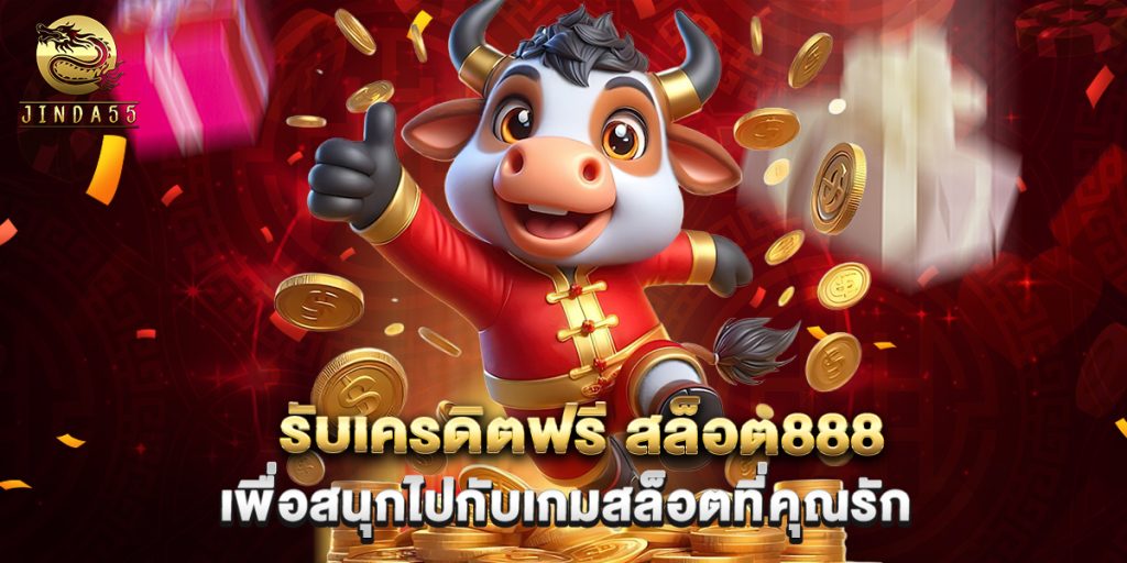รับเครดิตฟรี สล็อต888 เพื่อสนุกไปกับเกมสล็อตที่คุณรัก