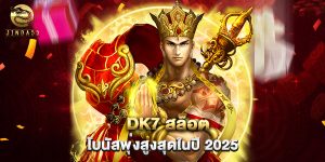 dk7 สล็อต โบนัสพุ่งสูงสุดในปี 2025