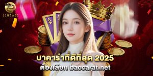 บาคาร่าที่ดีที่สุด 2025 ต้องเลือก baccarat.net