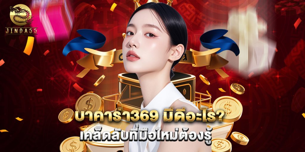 บาคาร่า369 มีดีอะไร เคล็ดลับที่มือใหม่ต้องรู้