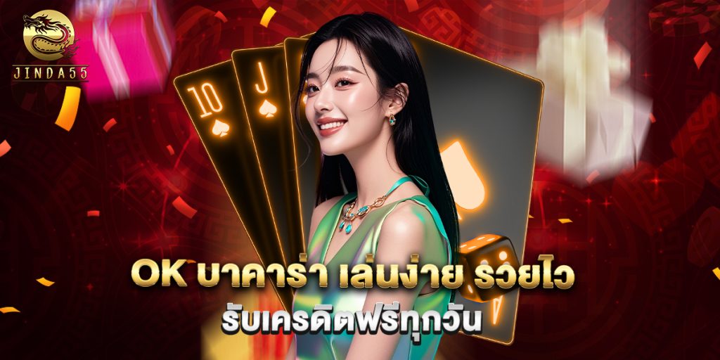 ok บาคาร่า เล่นง่าย รวยไว รับเครดิตฟรีทุกวัน 1 ok บาคาร่า เล่นง่าย รวยไว รับเครดิตฟรีทุกวัน