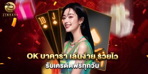 ok บาคาร่า เล่นง่าย รวยไว รับเครดิตฟรีทุกวัน