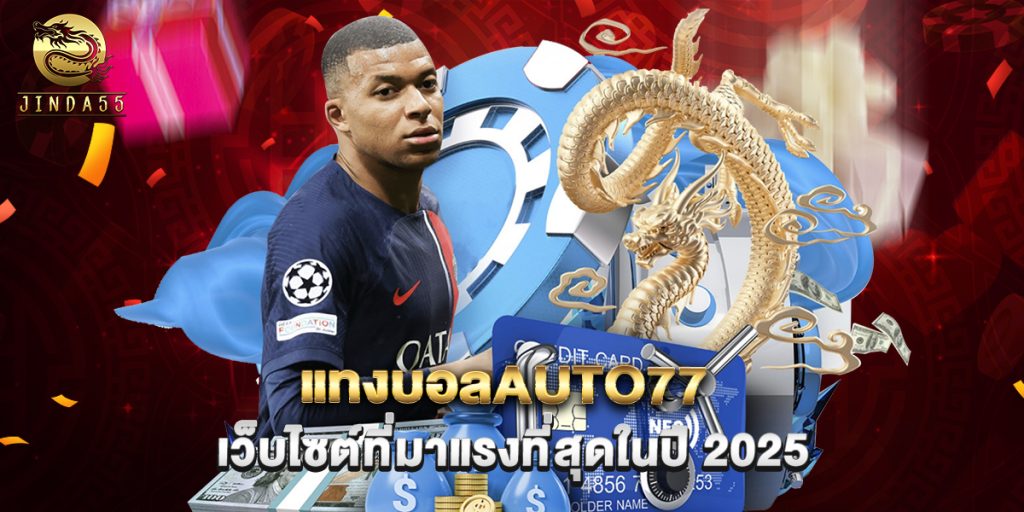 แทงบอลauto77 เว็บไซต์ที่มาแรงที่สุดในปี 2025 1 แทงบอลauto77 เว็บไซต์ที่มาแรงที่สุดในปี 2025