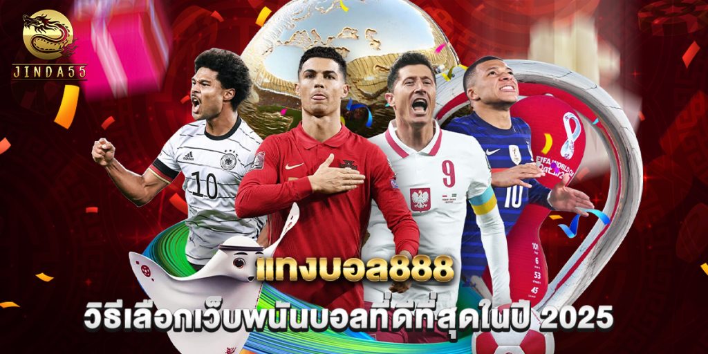 แทงบอล888 วิธีเลือกเว็บพนันบอลที่ดีที่สุดในปี 2025 1 แทงบอล888 วิธีเลือกเว็บพนันบอลที่ดีที่สุดในปี 2025