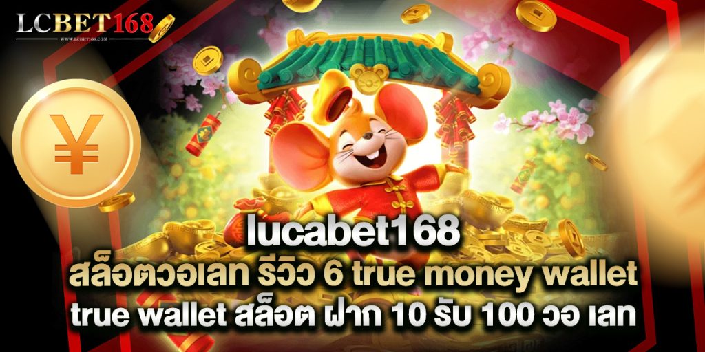 jinda55 6 10.lucabet168 สล็อตวอเลท รีวิว 6 true money wallet true wallet สล็อต ฝาก 10 รับ 100 วอ เลท