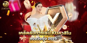 เคล็ดลับการเล่น kuคาสิโน แบบวัยรุ่น 2025