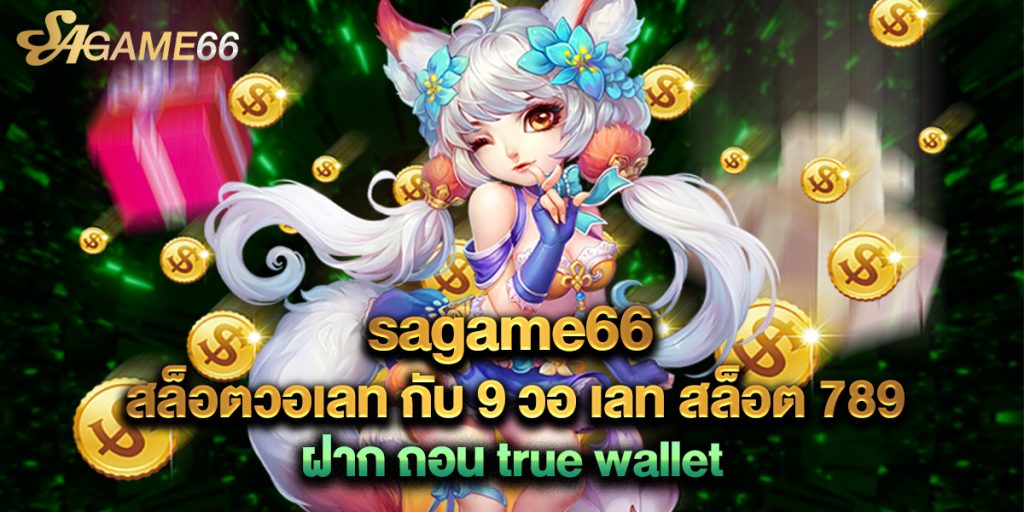 jinda55 5 11.sagame66 สล็อตวอเลท กับ 9 วอ เลท สล็อต 789 ฝาก ถอน true wallet