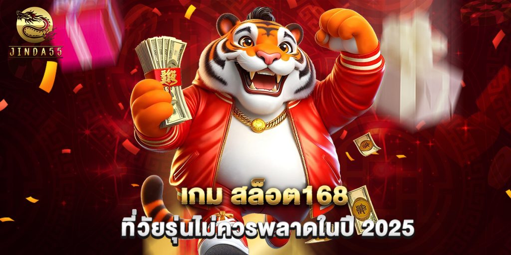 เกม สล็อต168 ที่วัยรุ่นไม่ควรพลาดในปี 2025 1 เกม สล็อต168 ที่วัยรุ่นไม่ควรพลาดในปี 2025