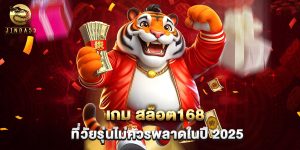 เกม สล็อต168 ที่วัยรุ่นไม่ควรพลาดในปี 2025