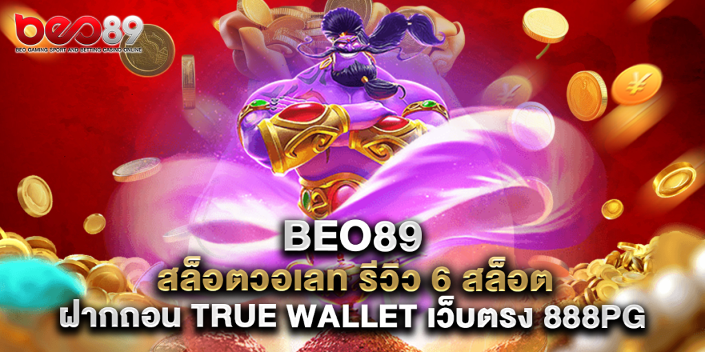jinda55 7 2.beo89 สล็อตวอเลท รีวิว 6 สล็อต ฝากถอน true wallet เว็บตรง 888pg