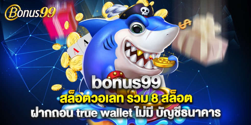 jinda55 9 3.bonus99 สล็อตวอเลท รวม 8 สล็อต ฝากถอน true wallet ไม่มี บัญชีธนาคาร
