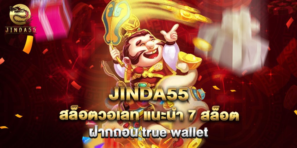 jinda55 1 4.jinda55 สล็อตวอเลท แนะนำ 7 สล็อต ฝากถอน true wallet