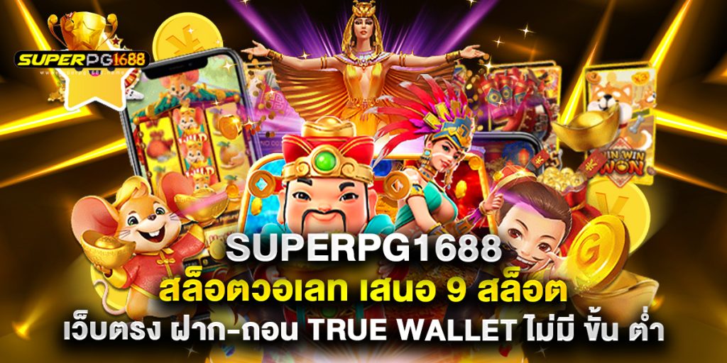 jinda55 4 5.superpg1688 สล็อตวอเลท เสนอ 9 สล็อต เว็บตรง ฝาก-ถอน true wallet ไม่มี ขั้น ต่ํา