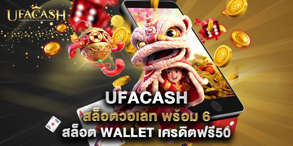 jinda55 3 6.ufacash สล็อตวอเลท พร้อม 6 สล็อต wallet เครดิตฟรี50