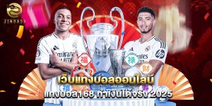 เว็บแทงบอลออนไลน์ แทงบอล168 ทำเงินได้จริง 2025