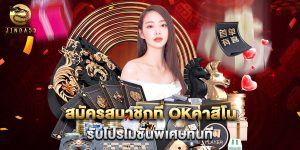 สมัครสมาชิกที่ okคาสิโน รับโปรโมชั่นพิเศษทันที