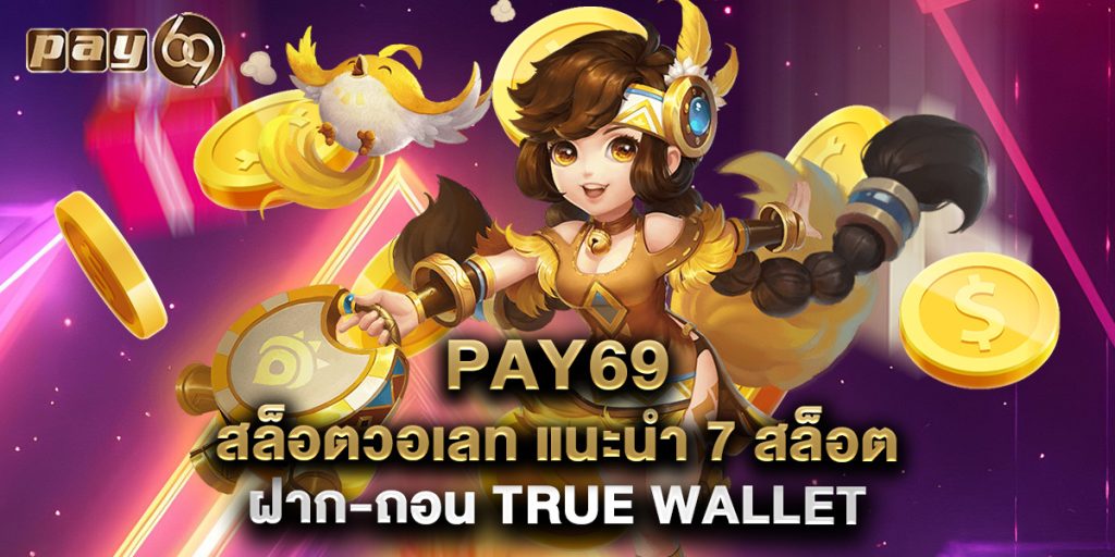 jinda55 8 9.pay69 สล็อตวอเลท แนะนำ 7 สล็อต ฝาก-ถอน true wallet