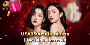 ufa350คาสิโน เล่นง่าย ไม่ต้องใช้ทุนเยอะก็รวยได้