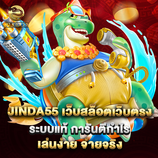 jinda55 1 jinda55 เว็บสล็อตเว็บตรงระบบแท้ การันตีกำไร เล่นง่าย จ่ายจริง