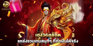 เฮง36สล็อต แหล่งรวมเกมสนุกๆ ที่ทำเงินได้จริง