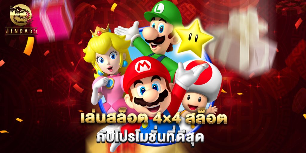 เล่นสล็อต 4×4 สล็อต กับโปรโมชั่นที่ดีสุด 1 เล่นสล็อต 4×4 สล็อต กับโปรโมชั่นที่ดีสุด