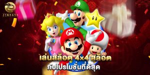 เล่นสล็อต 4×4 สล็อต กับโปรโมชั่นที่ดีสุด