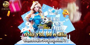 ทำไม YSL 99 คาสิโน ถึงครองใจวัยรุ่นยุคใหม่