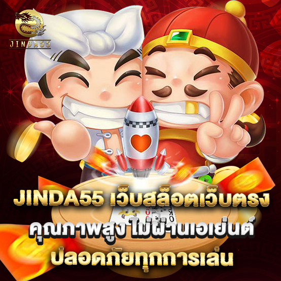 jinda55 2 jinda55 เว็บสล็อตเว็บตรงคุณภาพสูง ไม่ผ่านเอเย่นต์ ปลอดภัยทุกการเล่น