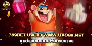 789bet uvo88 www.uvo88.net ศูนย์รวมเกมเดิมพันครบวงจร