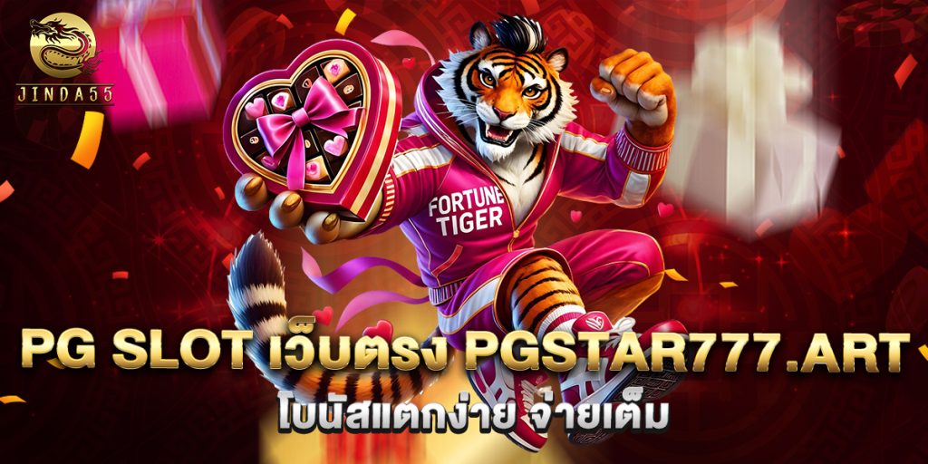pg slot เว็บตรง pgstar777.art โบนัสแตกง่าย จ่ายเต็ม
