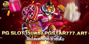 pg slot เว็บตรง pgstar777.art โบนัสแตกง่าย จ่ายเต็ม