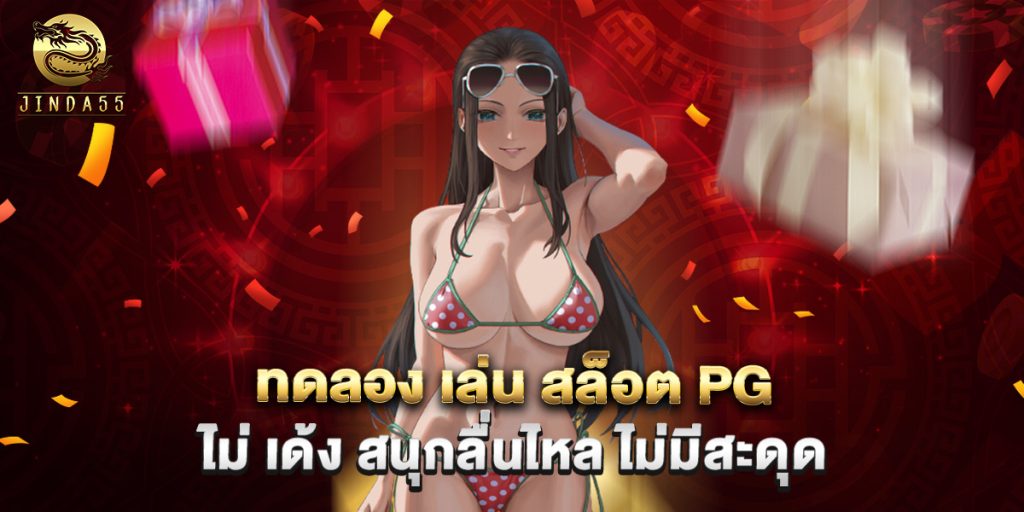 ทดลอง เล่น สล็อต pg ไม่ เด้ง สนุกลื่นไหล ไม่มีสะดุด